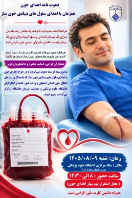 برگزاری کمپین اهدای خون و اهدای سلول های بنیادی خون ساز