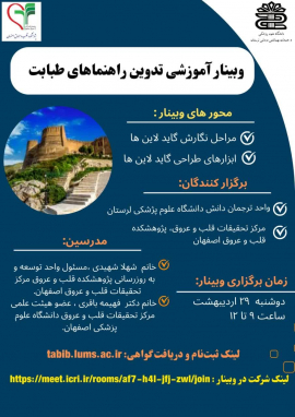 وبینار آموزشی راهنماهای طبابت