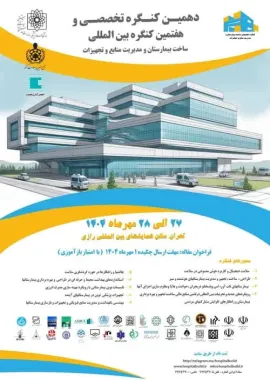 کنگره تخصصی و هفتمین کنگره بین المللی ساخت بیمارستان و مدیریت منابع و تجهیزات 