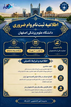 ثبت‌نام وام ضروری دانشجویان دانشگاه علوم پزشکی اصفهان 