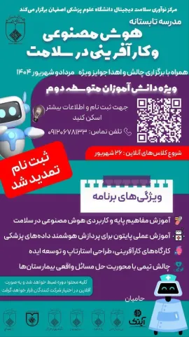 مدرسه تابستانه با عنوان "هوش مصنوعی و کارآفرینی در سلامت" 