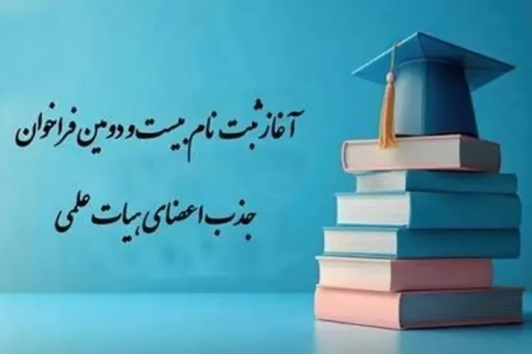 ثبت نام در بيست و دومين فراخوان جذب و استخدام عضو هيات علمي پيماني