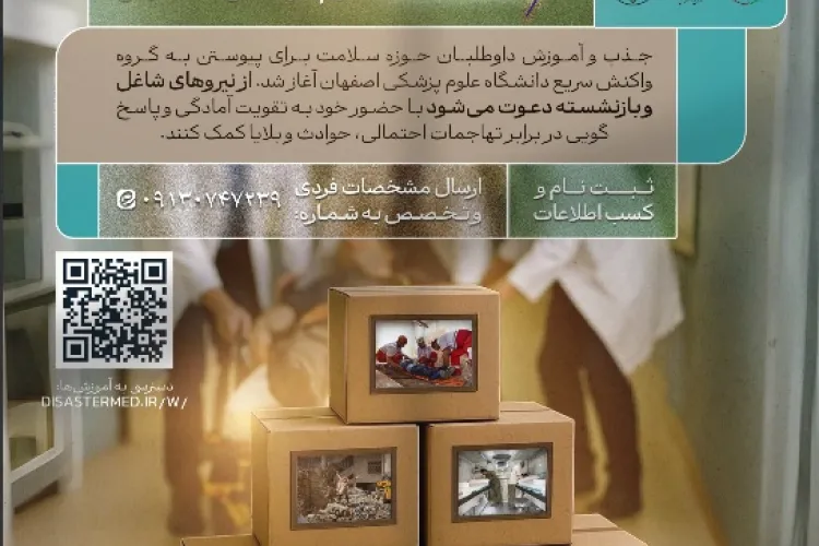 فراخوان جذب عضو گروه واکنش سریع دانشگاه علوم پزشکی اصفهان 