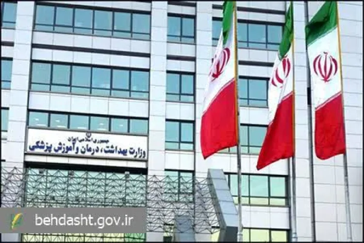 اطلاعیه وزارت بهداشت