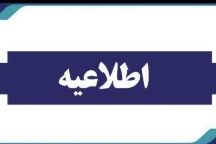اطلاعيه ساعات كاري