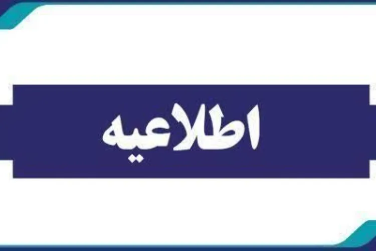 اطلاعيه ساعت كاري
