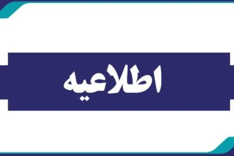 اطلاعیه ساعت کاری