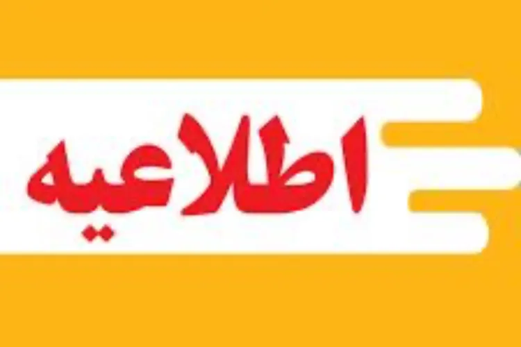اطلاعيه ساعات كاري ادارات