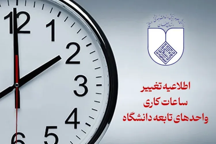 اطلاعیه تغییر ساعت کاری
