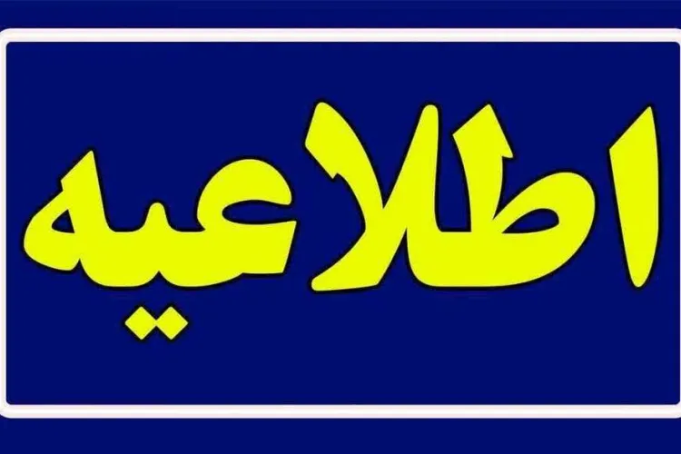 اطلاعیه پژوهشی