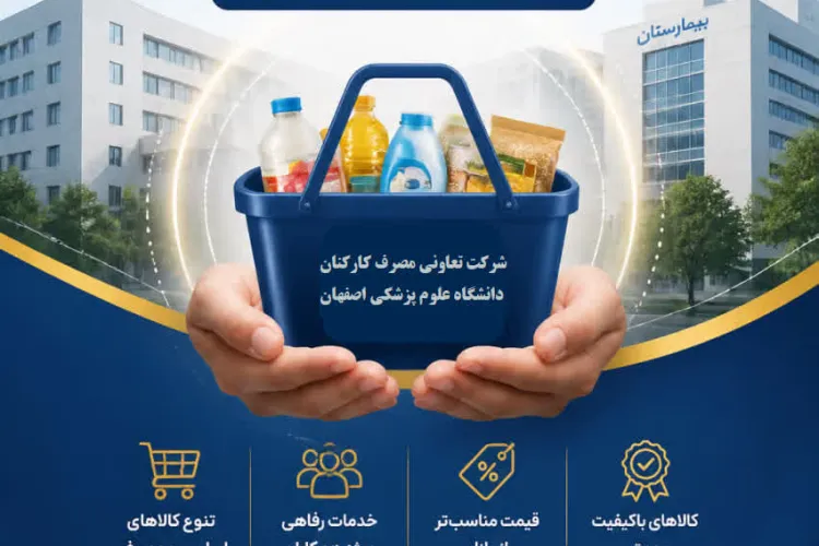 اطلاعیه عضوگیری شرکت تعاونی مصرف کارکنان دانشگاه