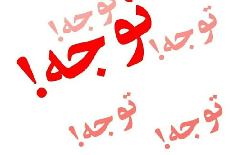 اطلاعیه