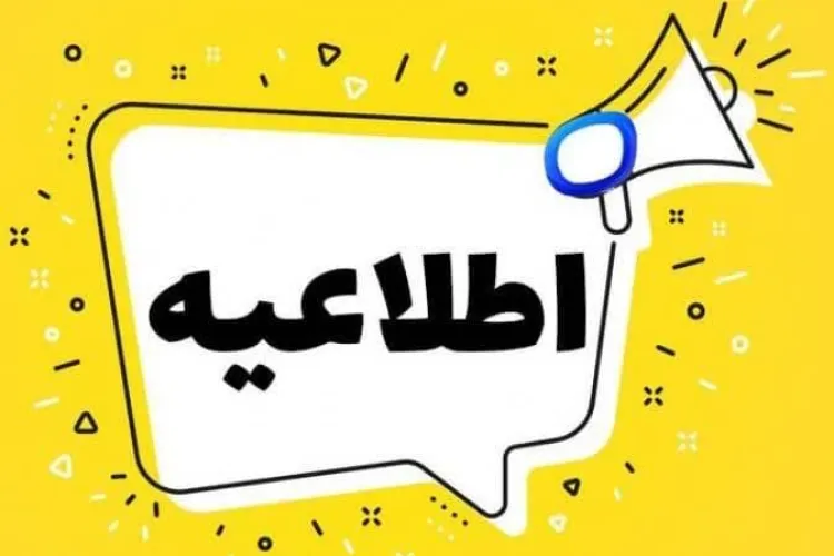 اطلاعیه غیرحضوری شدن مقاطع تحصیلی آموزش و پرورش