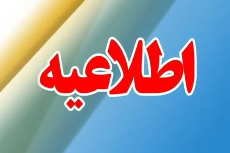 اطلاعیه نحوه فعالیت کارکنان دانشگاه 