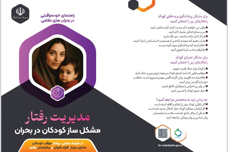 مدیریت رفتار مشکل ساز کودکان در بحران / خود مراقبتی