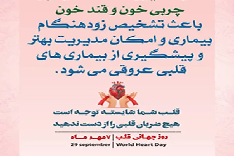 بمناسبت روز جهانی قلب