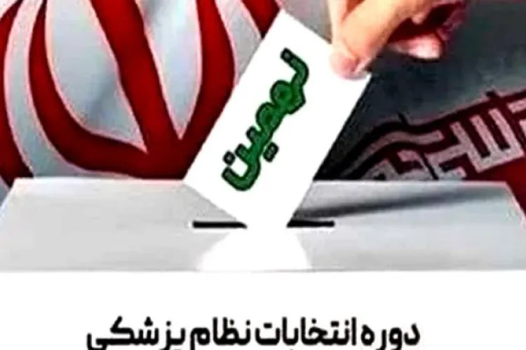 راهنمای رأی گیری نهمین دوره انتخابات نظام پزشکی استان