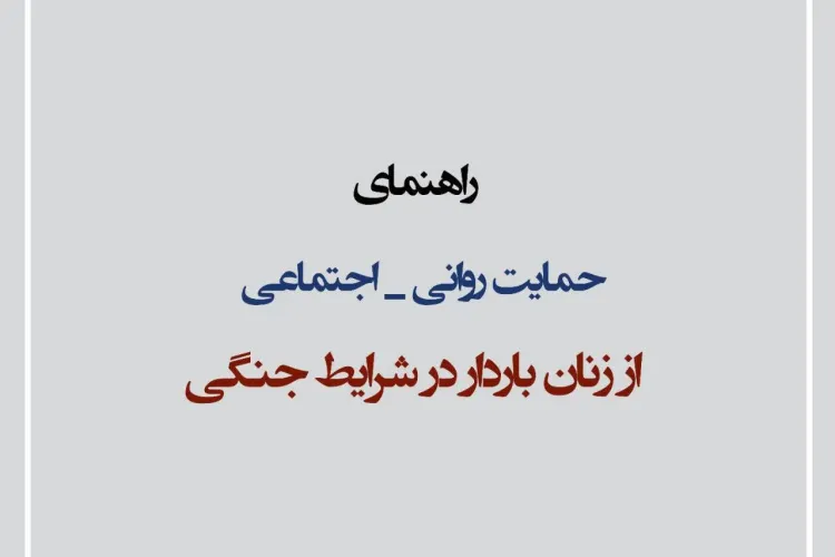 راهنمای حمایت روانی اجتماعی از زنان باردار در شرایط جنگی