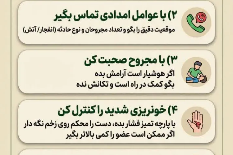 اگرانفجار رخ داد و امدادگر در محل حضور نداشت  ⭕️ نکاتی کاربردی و قابل انجام توسط همه 