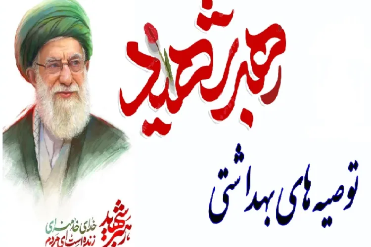 توصیه های بهداشتی