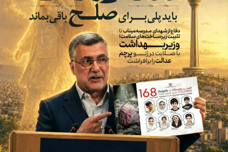 دفاع مقتدرانه از شهدای مدرسه میناب تا تثبیت زیر ساخت های سلامت