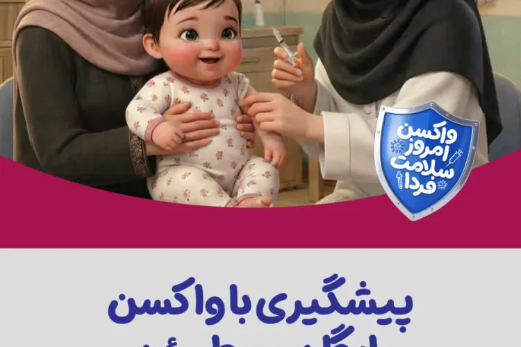 پیشگیری با واکسن؛ رایگان و مطمئن 