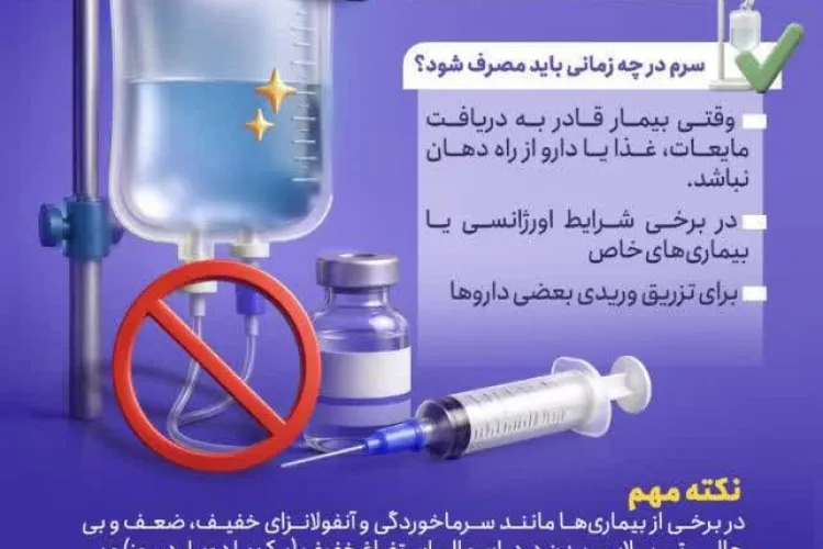 سرم‌تراپی؛ همیشه بهترین انتخاب نیست