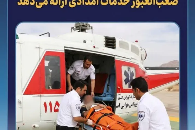 به مناسبت 26 شهریور، روز اورژانس و فوریت‌های پزشکی