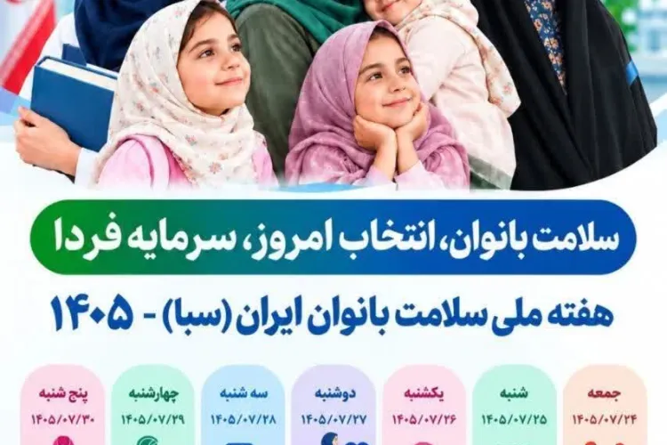 شعار و روزشمار هفته سلامت بانوان 