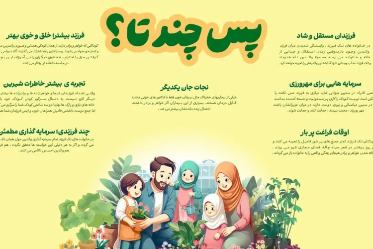 آسیب های کم فرزندی و مزایای چند فرزندی