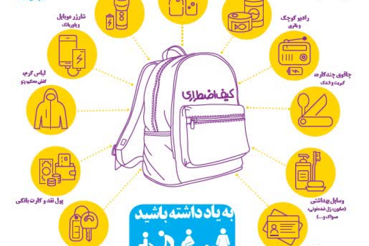 کیف اضطراری در شرایط بحرانی/ خود مراقبتی