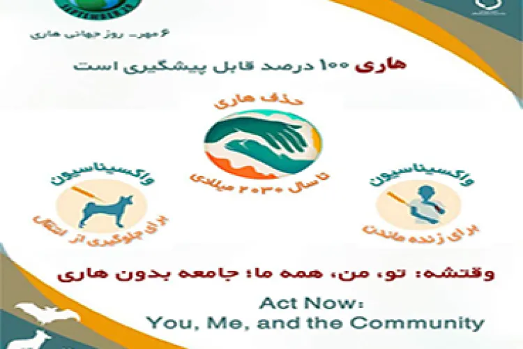 هاری ۱۰۰ درصد قابل پیشگیری است