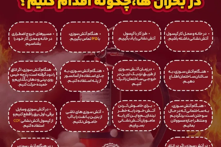 در صورت بروز آتش سوزی در بحران ها چگونه اقدام کنیم