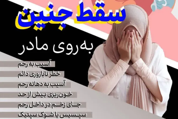 عوارض سنگین سقط جنین بر روی مادر