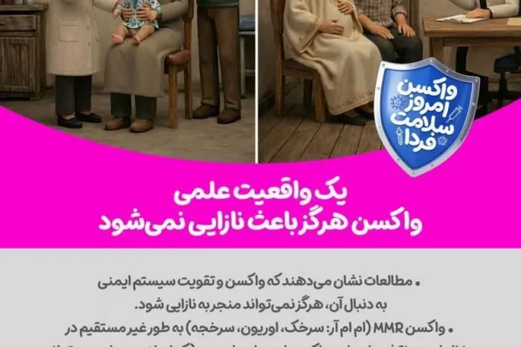 واکسن امروز، سلامت فردا
