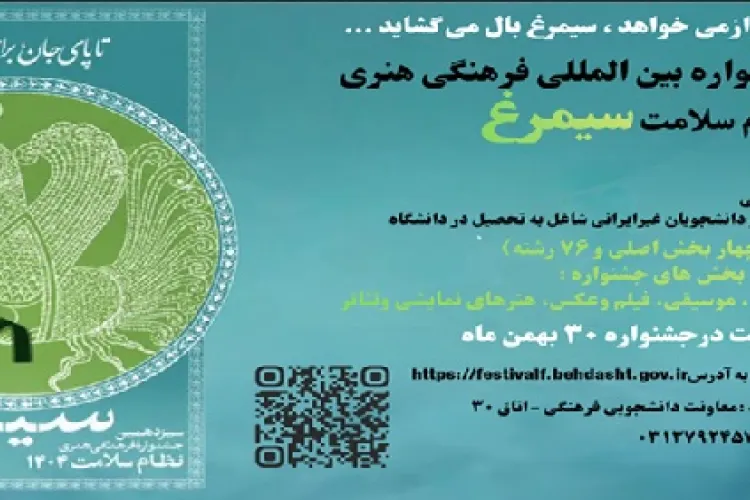 سیزدهمین جشنواره فرهنگی هنری نظام سلامت سیمرغ