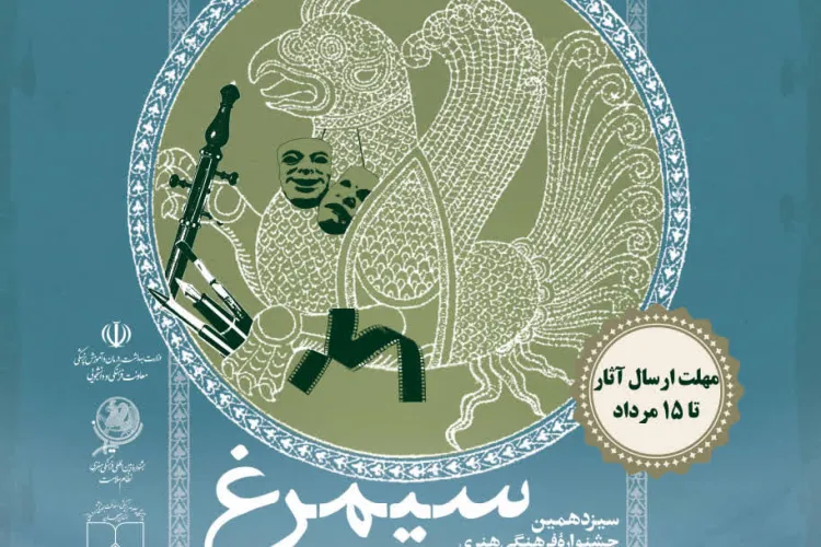سیزدهمین جشنواره بین المللی فرهنگی هنری نظام سلامت سیمرغ