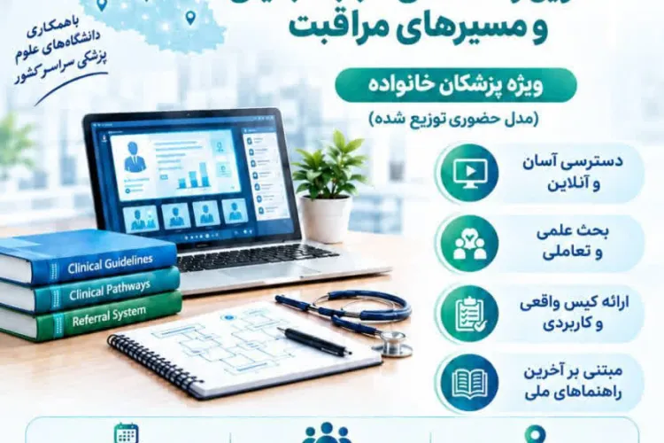 اولین کارگاه کشوری تدوین راهنماهای طبابت بالینی و مسیرهای ارجاع ویژه پزشکان خانواده