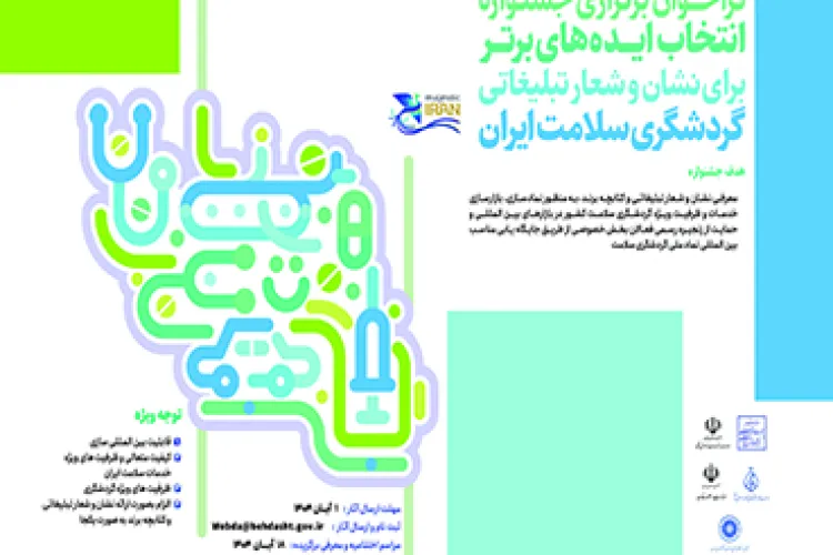 وزارت بهداشت، درمان و آموزش پزشکی با همکاری دیگر سازمان ها، جشنواره ایده های برتر برای نشان و شعار تبلیغاتی گردشگری سلامت ایران را برگزار می کند.