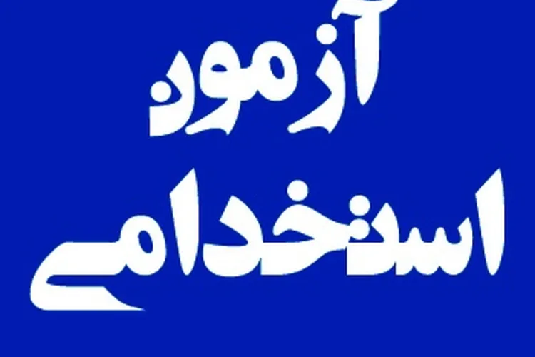 آزمون استخدامی