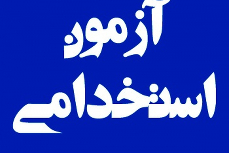 آزمون استخدامی