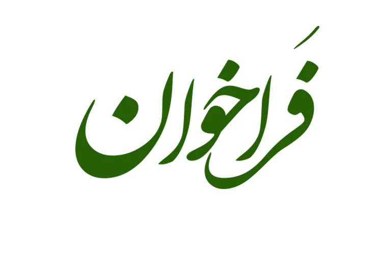 فراخوان علمی سی و سومین اجلاس سراسری نماز 