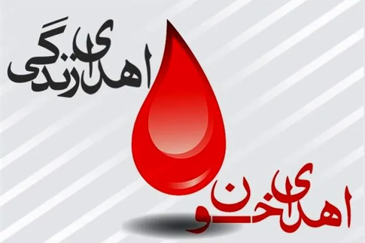 اهدای خون 