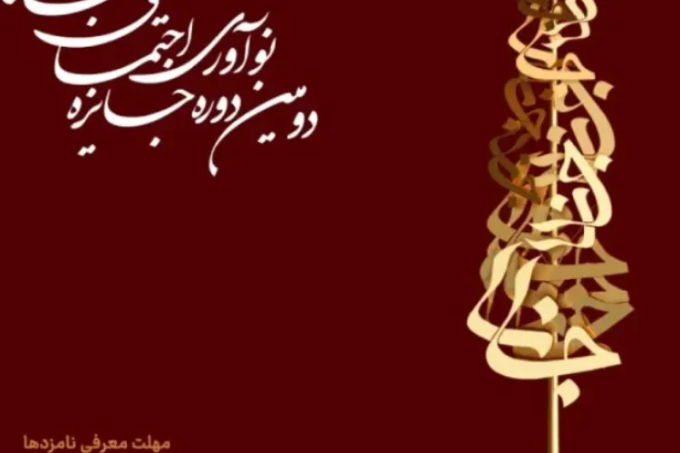 برگزاری رویداد "جایزه نوآوری اجتماعی"