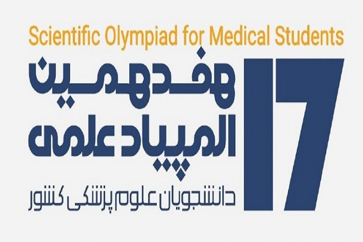 مرحله دوم هفدهمین المپیاد علمی دانشجویان علوم پزشکی