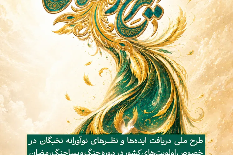 فراخوان ویژه طرح ملی سیمرغ رمضان