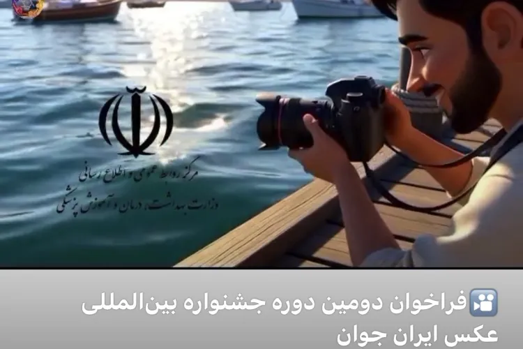 جشنواره عکس ایران جوان