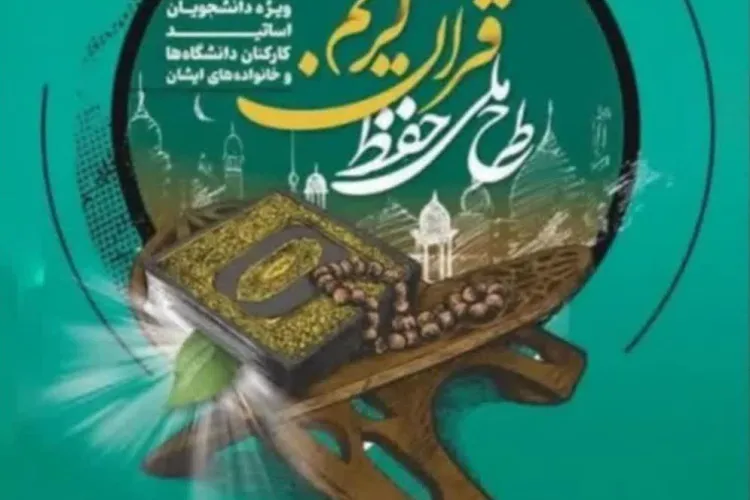 🌿 طرح ملی حفظ قرآن کریم دانشگاهیان 🌿  