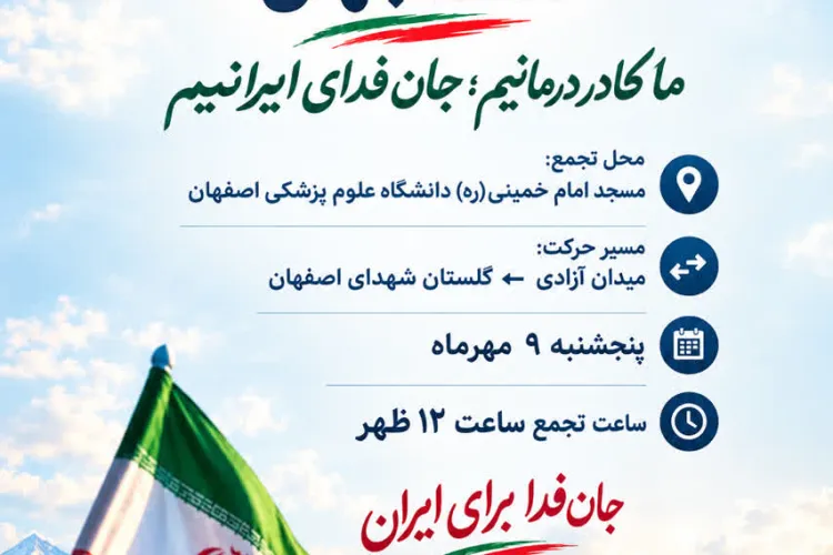 رزمایش بزرگ جانفدایان اصفهان