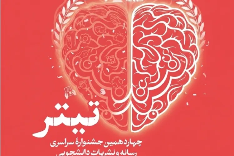 چهاردهمین جشنواره «تیتر» 